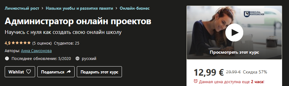 [Udemy] Анна Самсонова - Администратор онлайн прое_0.png